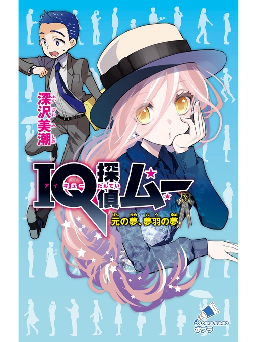 深沢美潮作のＩＱ探偵ムー　３２　元の夢、夢羽の夢の作品詳細 - 貸出可能